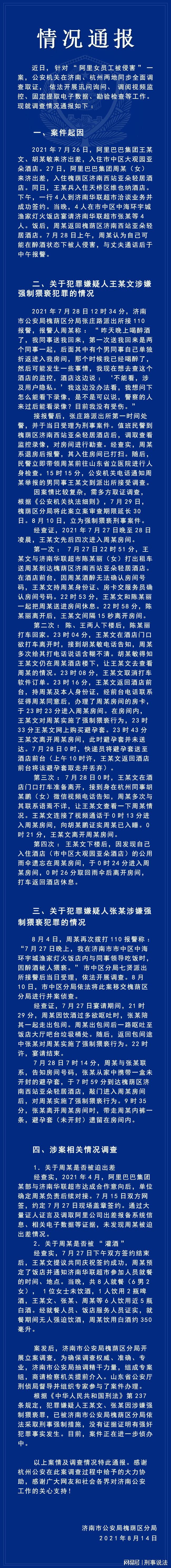 警方通报阿里女员工疑遭侵害事件