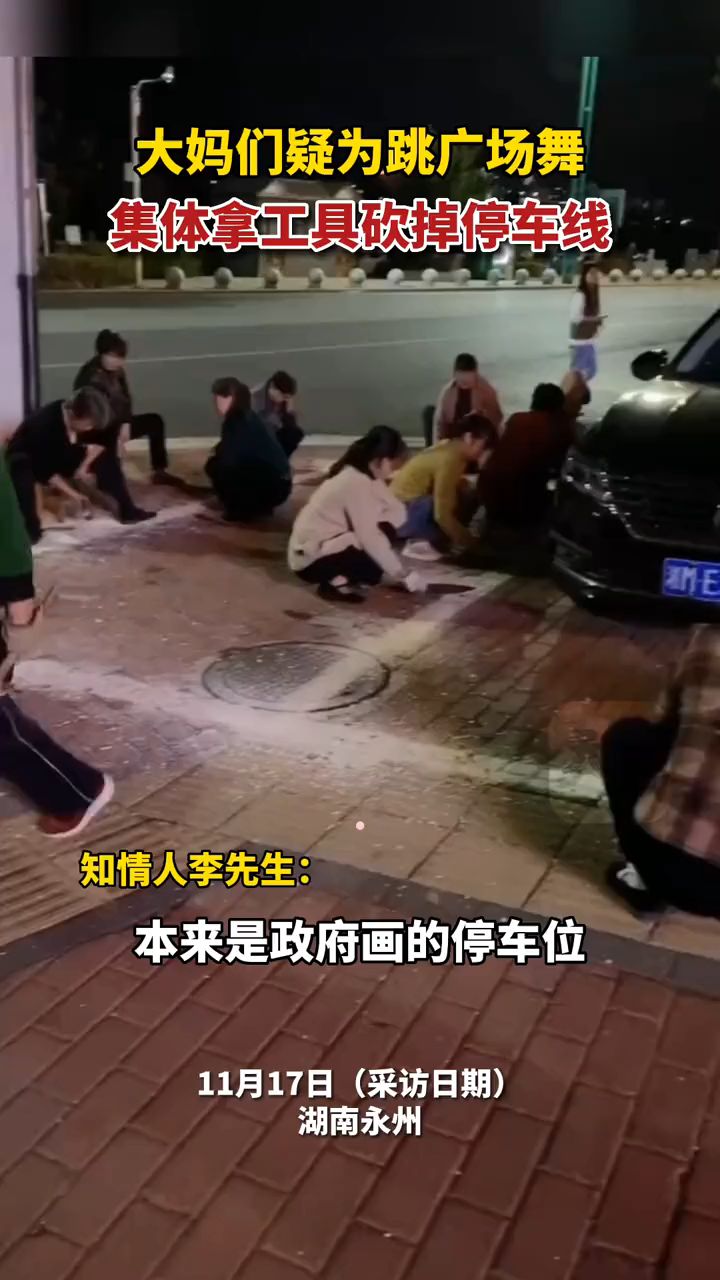 大妈为跳广场舞拿工具砍掉停车线