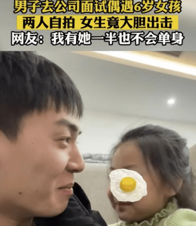男子去面试偶遇6岁女孩自拍被亲