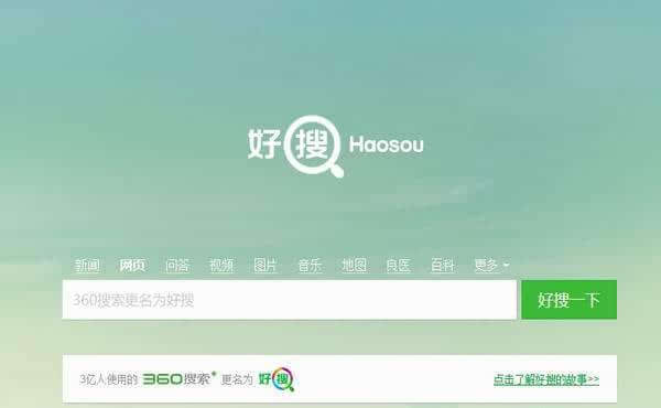 360搜索今启用独立品牌“好搜”_称弱项在品牌 360搜索今启用独立品牌“好搜”_称弱项在品牌